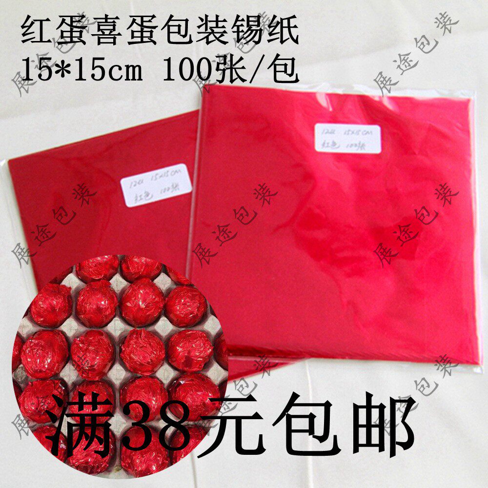 15*15cm大红色紫色绿色锡纸包结婚红鸡蛋鸭蛋皮蛋喜蛋铝箔锡纸