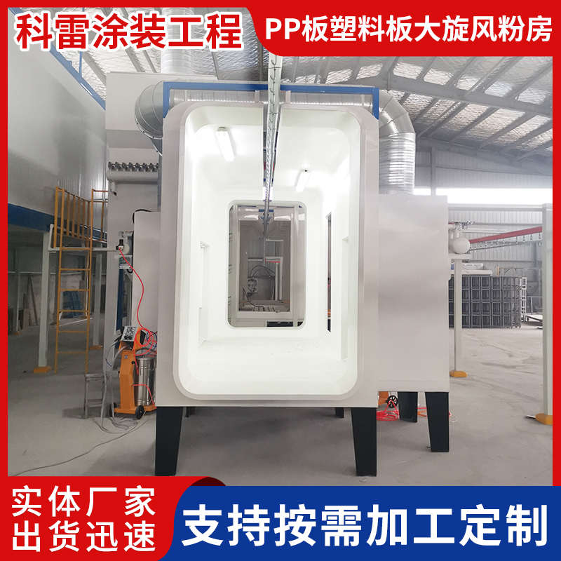 厂家供应PP板塑料板大旋风喷粉房校具自动化喷粉涂装流水线可定制