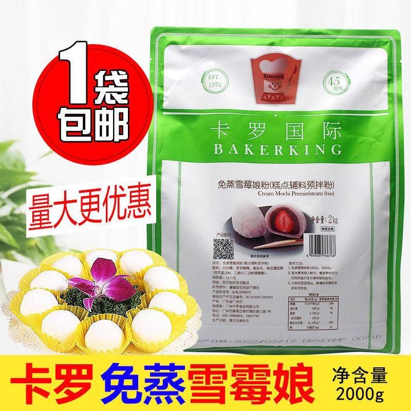 雪媚娘卡罗免蒸雪媚娘粉2kg日式雪梅娘皮雪莓娘材料商用烘焙原