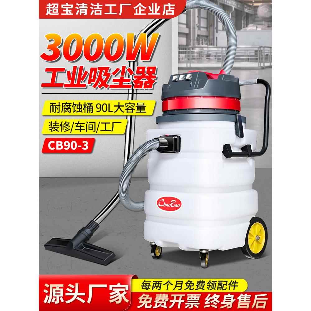 超宝Cb90-3型工业吸尘器大功率工厂车间除尘3000W强力吸尘吸水机