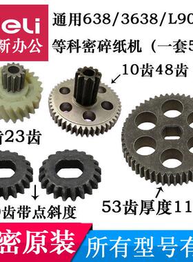 科密碎纸机齿轮通用638/3638/628/3628/838/L-905一套53齿等配件