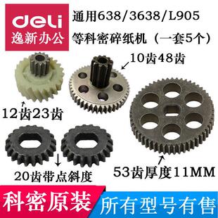 3638 628 838 905一套53齿等配件 3628 科密碎纸机齿轮通用638