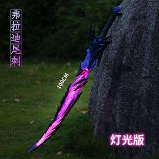 何平精鹰周边塑料发光弗拉迪尾刺100CM武器模型电子灯可充电
