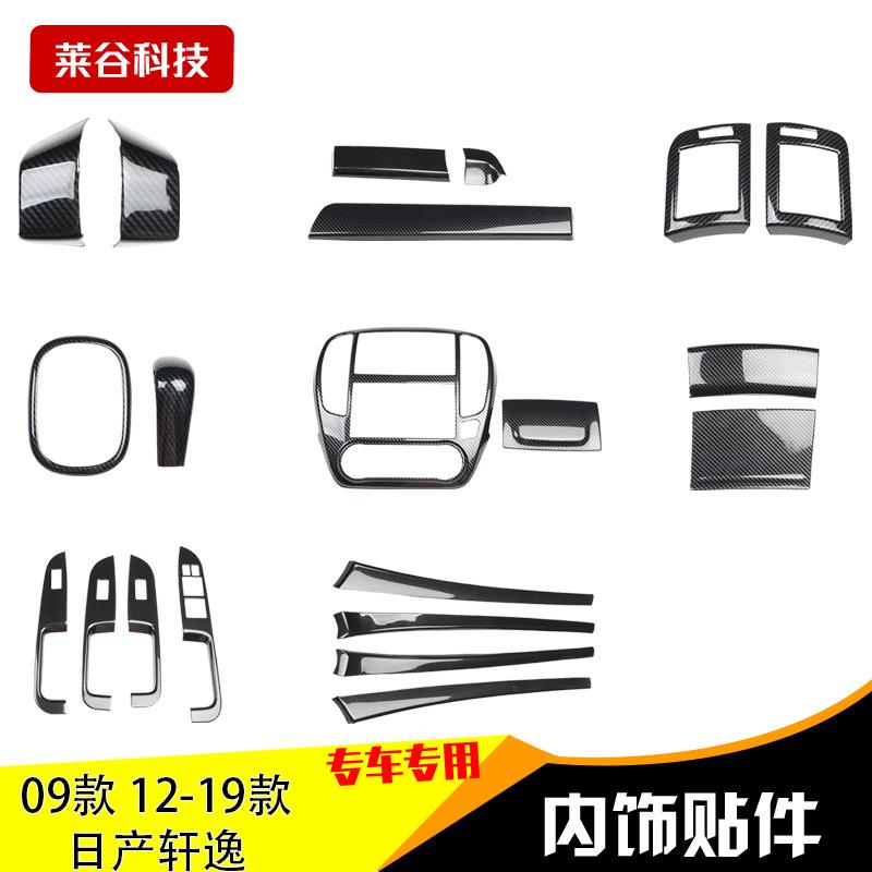 厂家09:款12-19款轩逸内饰改装桃木贴中控排挡出风口碳纤维贴