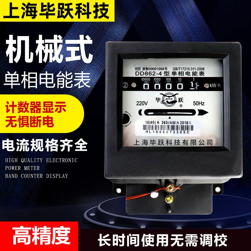 毕跃单相家用电表电能表 电度表 机械式电表 单相220v DD862-4