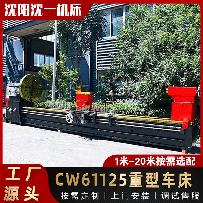 沈阳机一重型普车CW61125重型普车大孔径61125卧式车床风电设备