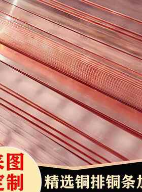 T2T3紫铜排机房防雷接地镀锡铜排非标加工定制折弯母排紫铜扁铜条