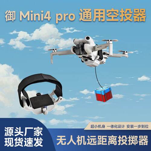 适配大疆Mini4/4Pro无人机空投器投掷器钓鱼打窝抛投器救援送物资