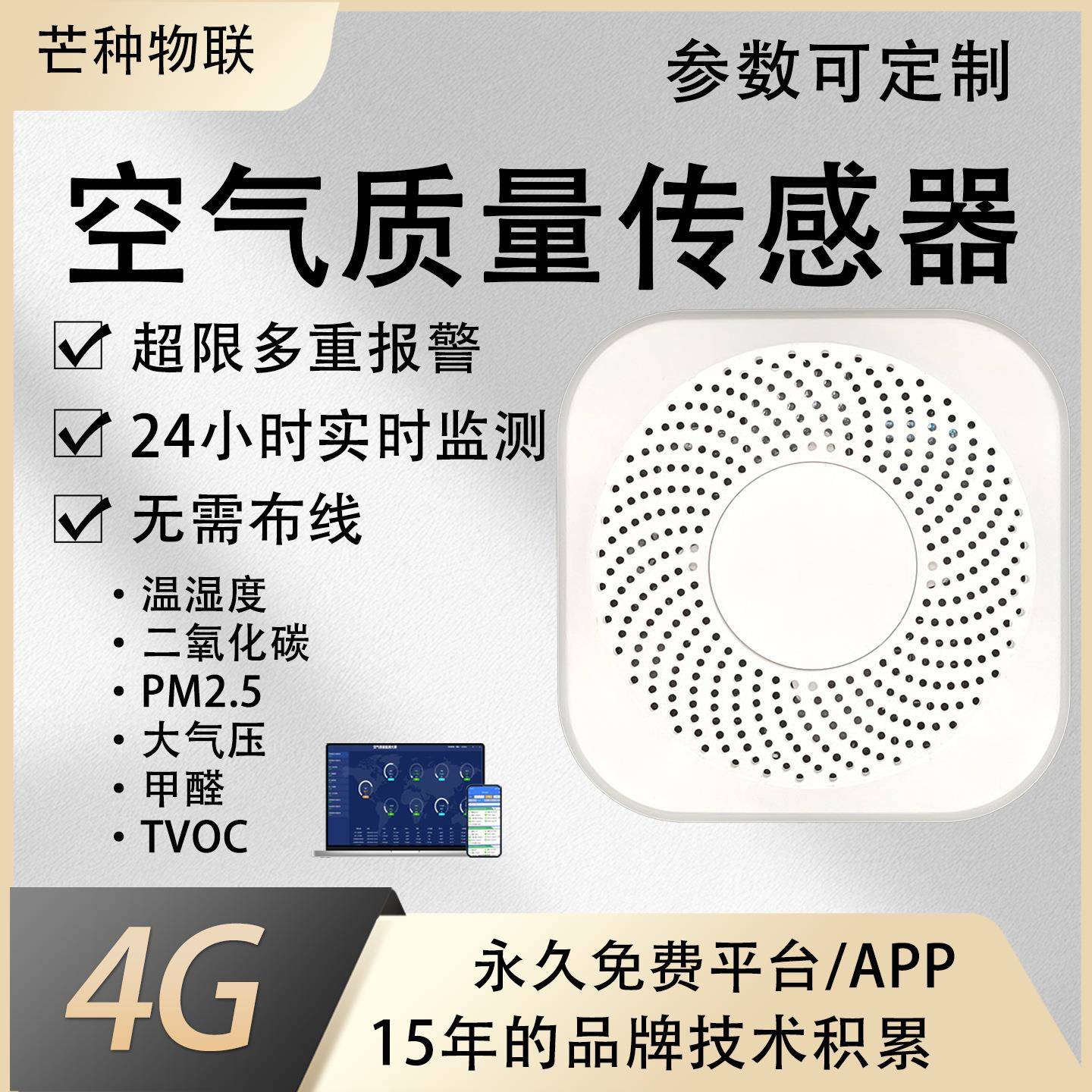 4G芒种物联空气质量检测器多参数气体检测pm2.5TVOC甲醛CO2温湿度