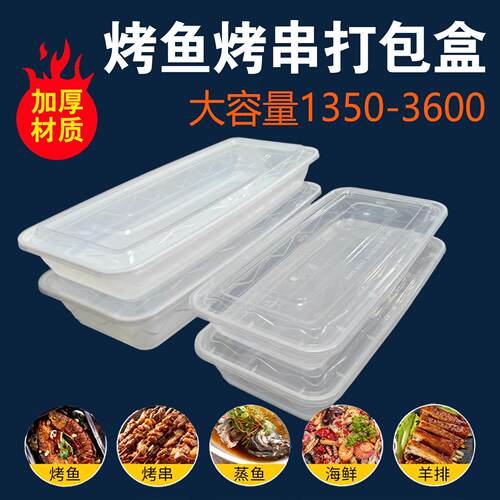 烤鱼打包盒2800长方形加厚一次性餐盒3600塑料整鱼烧烤烤串外卖盒