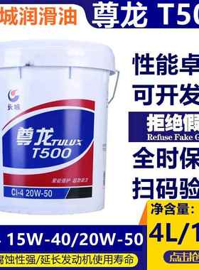 长城尊龙T500 CI-415W-40/20W-50柴油发动机油 尊龙机油中桶 18L