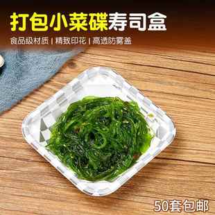 一次性打包盒小菜碟寿司刺身海草小菜盒沙拉盒外卖配菜50套包邮