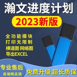 翰文进度计划编制系统软件2023.8.1网络横道图施工加密锁狗可升级