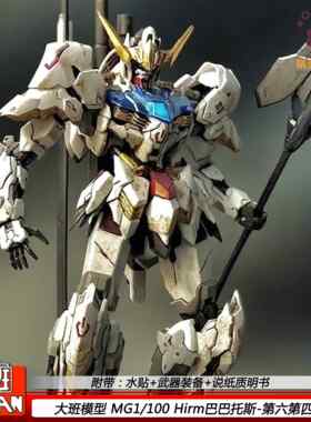 大班8818MG铁血巴巴托斯1/100Hirm拼装可动机甲模型玩具手办礼物