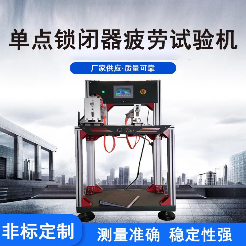 利拓建材检测设备单点锁闭器疲劳试验机锁闭器启闭寿命设备厂家