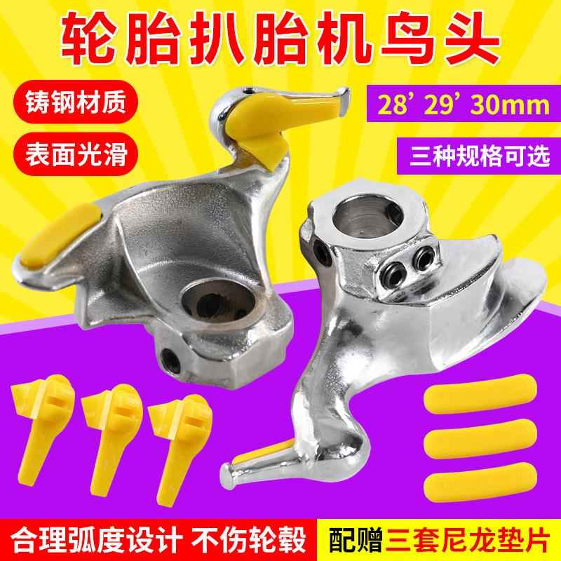 汽车轮胎拆装机配件铸钢扒胎机鸟头28/29/30mm拆胎机汽保维修工具