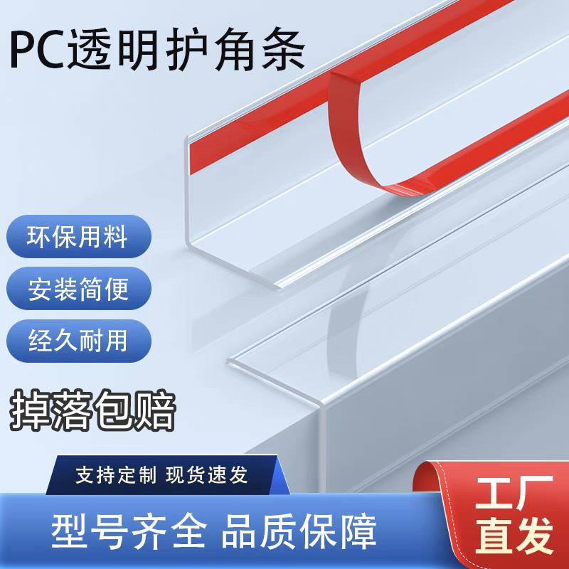 PC透明护角条防撞护条收边条免打孔防撞条保护条护墙角墙护角壁纸