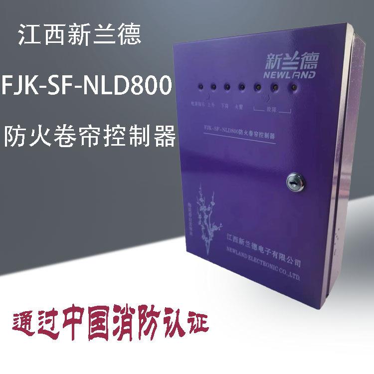 防火卷帘门控制箱380V江西新兰德梅花NLD800型消防联动电机控制器