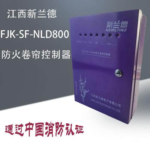 防火卷帘门控制箱380V江西新兰德梅花NLD800型消防联动电机控制器