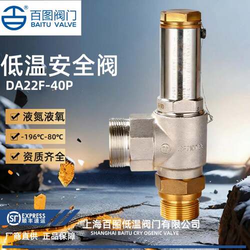 百图低温安全阀DA22F-40P液氮液氧LNG LO2 LAr储罐泄压阀