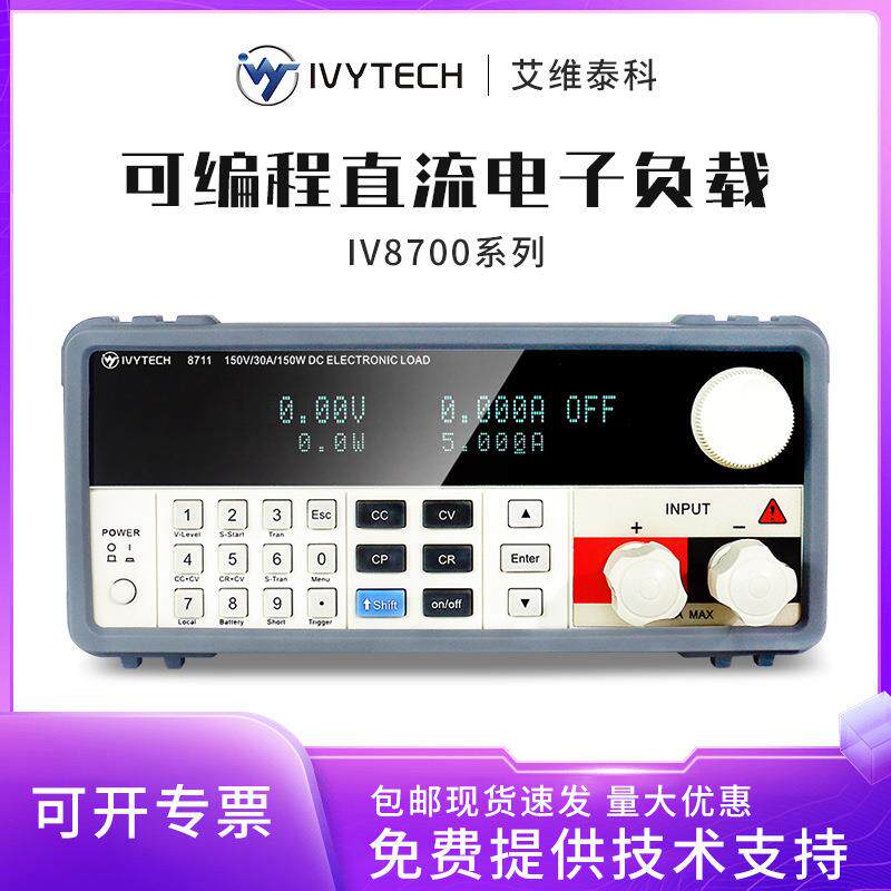 艾维泰科IV8711/IV8712可编程直流电子负载300W高精度1mV0.1mA