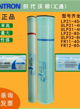 VONTRON汇通LP21-4040反渗透膜 ULP22-8040纯水设备反渗透膜