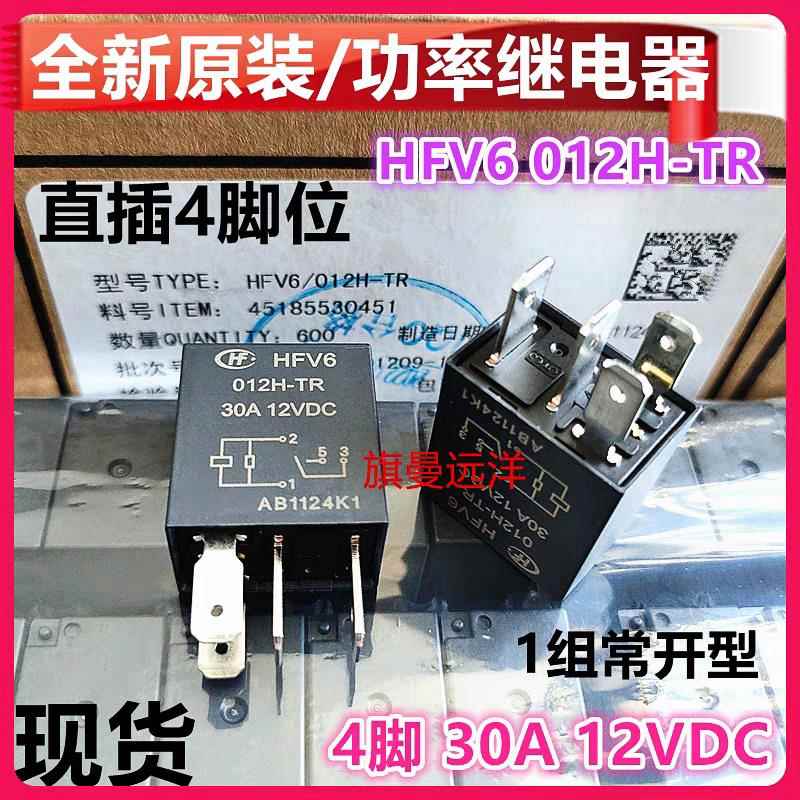 全新原装 HFV6 012H-TR 汽车空调风扇灯光喇叭继电器 12V 30A 4脚