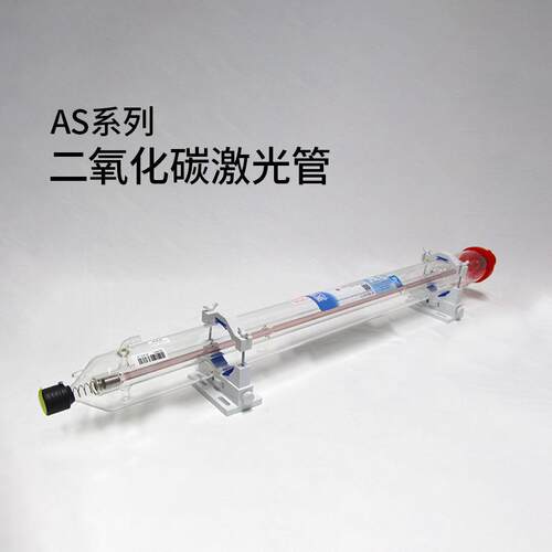 激光管As系列80W100W130W150W激光雕刻切割机配件