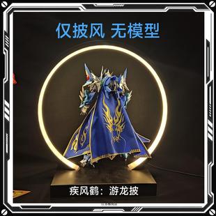 现货 疾风鹤布艺 披风 游龙披 摩动核敖丙可用布艺改件 无模型