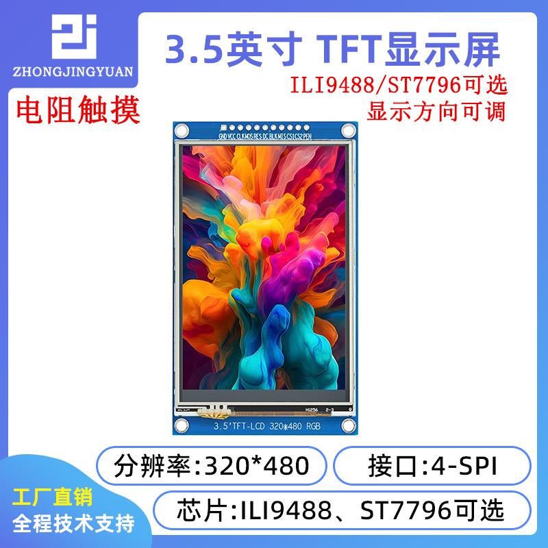 3.5寸TFT液晶屏3.5寸lcd显示屏320x480分辩率ILI9488触摸屏ST7796