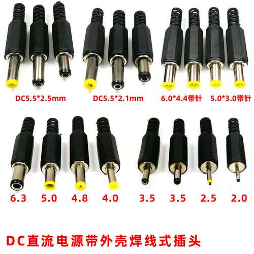 DC直流电源接线式焊接插头5.5*2.5/2.1/4.8/4.0/3.5/2.5/5.0/6.3