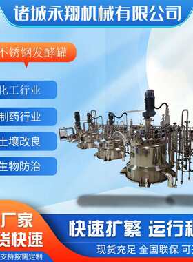 永翔机械乳杆菌乳酸菌发酵设备不锈钢冻干粉双歧杆菌发酵罐厂家