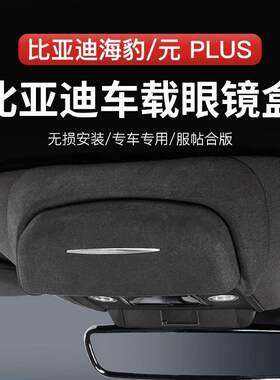 专用于比亚迪元眼镜盒海豹内饰简易安眼镜盒眼镜夹专车专用眼镜盒