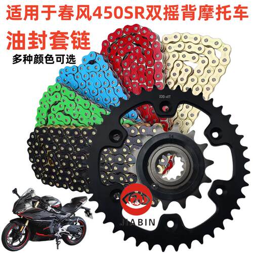适用于春风450sr机车油封套炼双摇背链轮 大1/4吋套筒扳手油封链