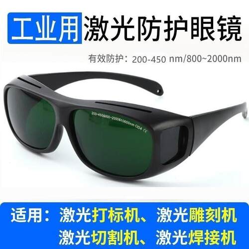 德国光纤激光打印焊接防护眼镜打字切割机雕刻紫外线电焊护目镜