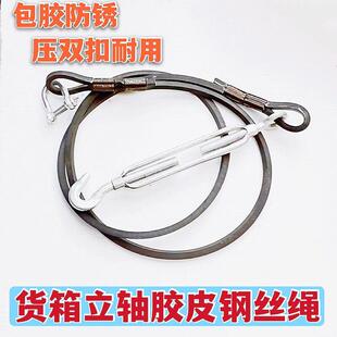超强耐用货车半挂车固定货箱立柱钢丝胶皮拉绳铁炼 炼 2.4-2.5米