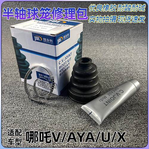 适配哪咤V/AYA/U/X 半轴球笼防尘套 修理包 传送轴修包内外球笼