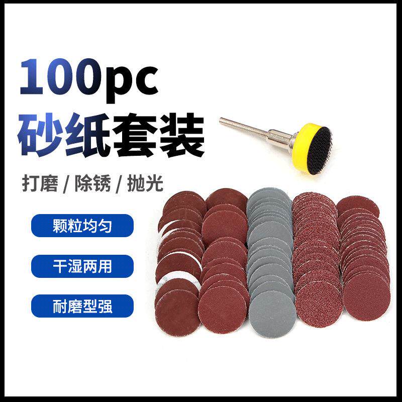 1寸100片砂纸套装 +1个1/8柄径磨盘 抛光打磨砂纸套装