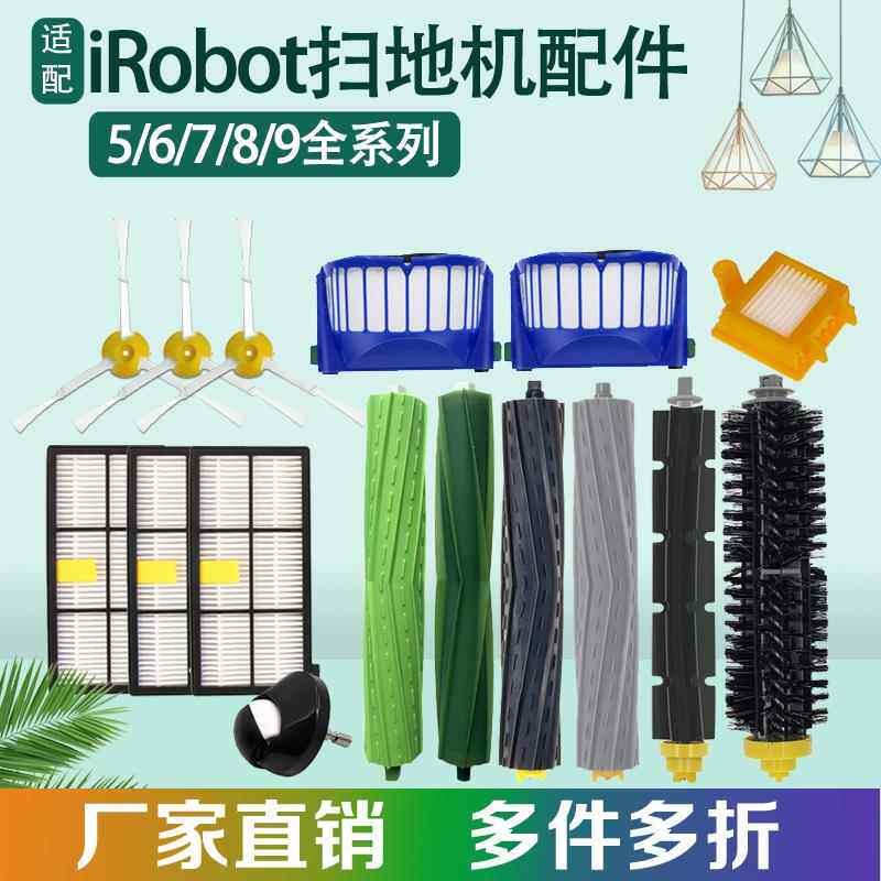 适配iRobot扫地机器人配件5/6/7/8系9系 滚刷胶刷滤网边刷前轮子