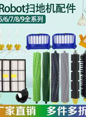 适配iRobot扫地机器人配件5/6/7/8系9系 滚刷胶刷滤网边刷前轮子
