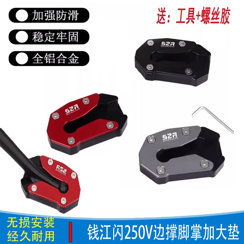 适用摩托车钱江闪250V改装脚撑边撑脚掌加大垫铝合金防滑底座配件