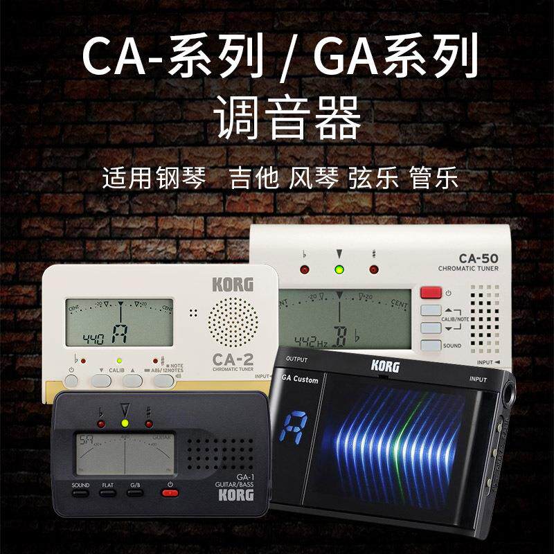 科音 KORG CA-50 CA-2 GA-1 GA-CS 调音器校音器综合管乐调音表