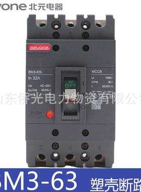 北元电器BM3-63L/330020A32A50A63A三相塑壳断路器