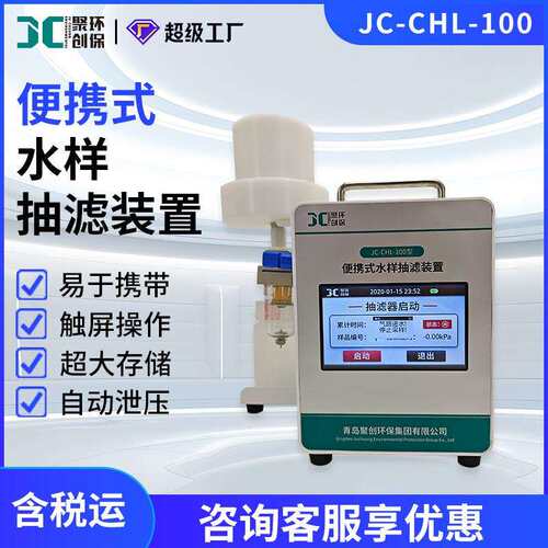 JC-CHL-100型便携式水样抽滤装置水样溶解态重金属叶绿素泥沙过滤