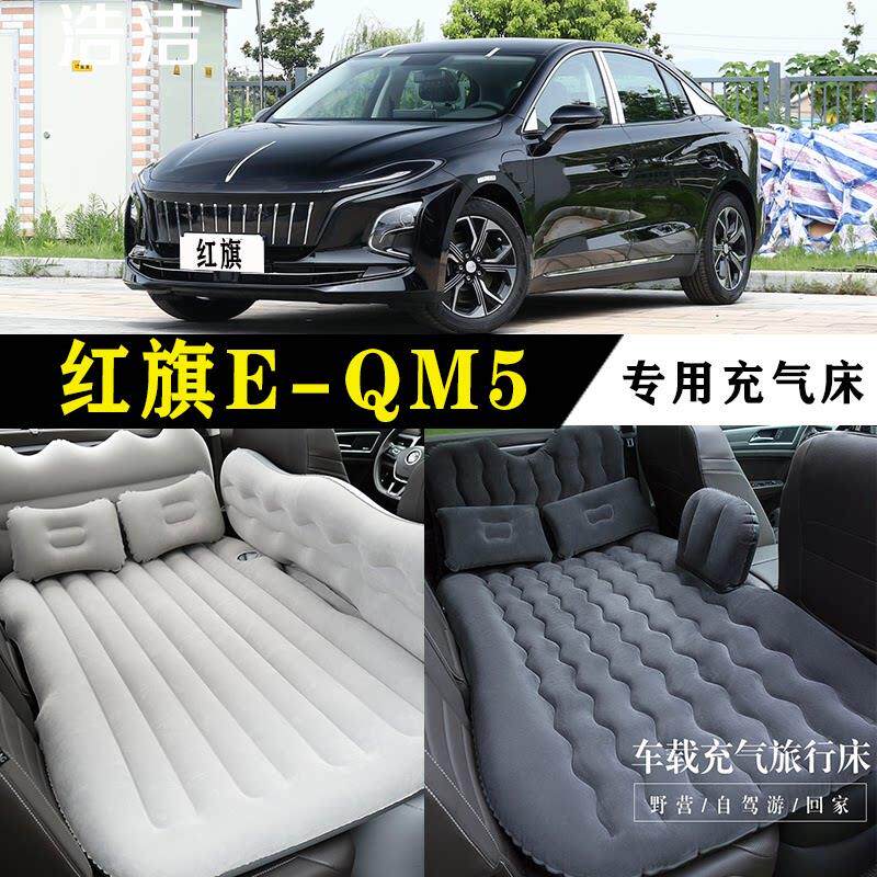 红旗E-QM5专用充气床车载旅行垫汽车后座睡垫后排睡觉折叠气垫床