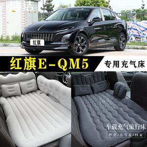 红旗E-QM5专用充气床车载旅行垫汽车后座睡垫后排睡觉折叠气垫床