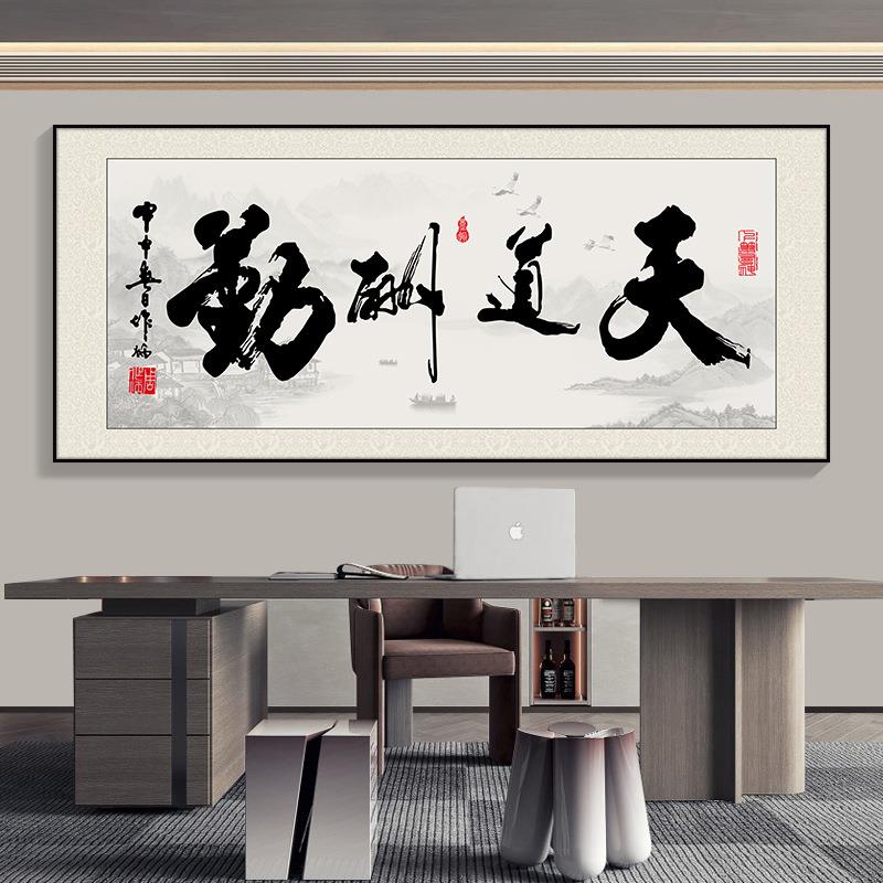 字画办公室装饰画客厅餐厅挂画天道酬勤茶室书房壁画厚德载物牌匾