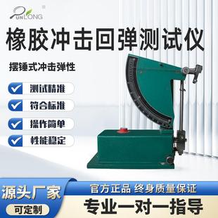 橡胶冲击回弹测试仪硫化橡胶冲击回弹试验机冲击试验仪