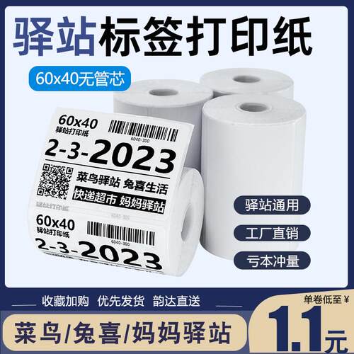 菜鸟驿站入库标签打印纸热敏纸60x40快递超市取件条码不干胶贴纸