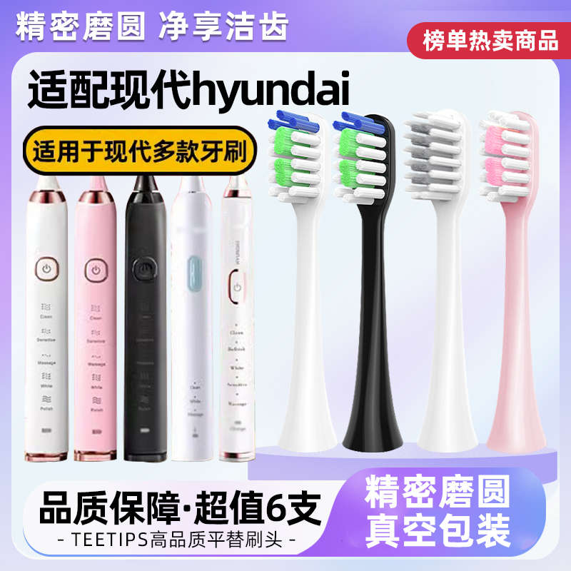 teetips适配韩国现代hyundai电动牙刷头X100/220/600/700/X9替换